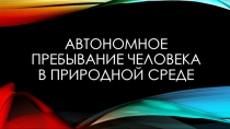 Презентация по ОБЖ Автономное пребывание