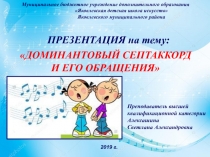 Презентация по сольфеджио на тему Доминантовый септаккорд и его обращения (5 класс)