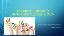 Развитие мелкой моторики у детей с рас
