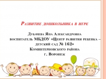 Презентация  Развитие дошкольника в игре