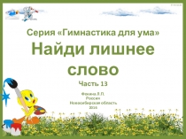 Серия Гимнастика для ума. Найди лишнее слово. Часть 13