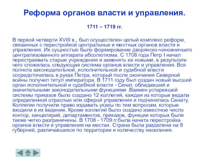 Реформа органов. Реформы органов власти и управления. Реформы первой четверти XVIII века. Преобразования первой четверти 18 века. Реформы 1 четверти 18 века.