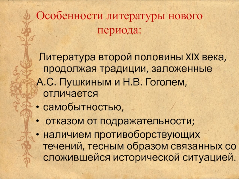 Литература второй половины 19 века реферат. Особенности литературы 19 века. Особенности литературы второй половины 19 века. Характеристика это в литературе. Традиции и особенности литературы..