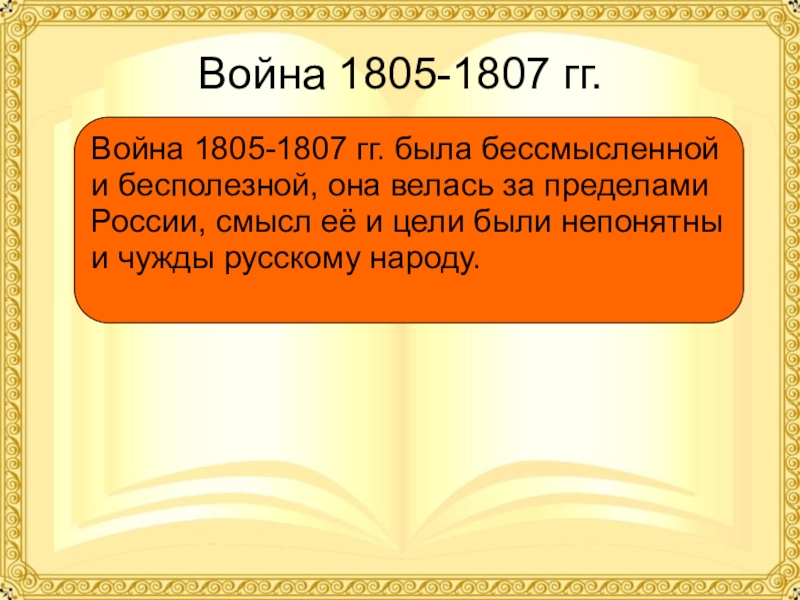 Изображение войны 1805 1807 в романе война и мир урок 10 класс