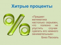 Презентация по математике на тему  Проценты 9 класс (коррекции)