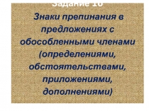 Презентация. Обособленные члены предложения. Материал для подготовки к ЕГЭ.