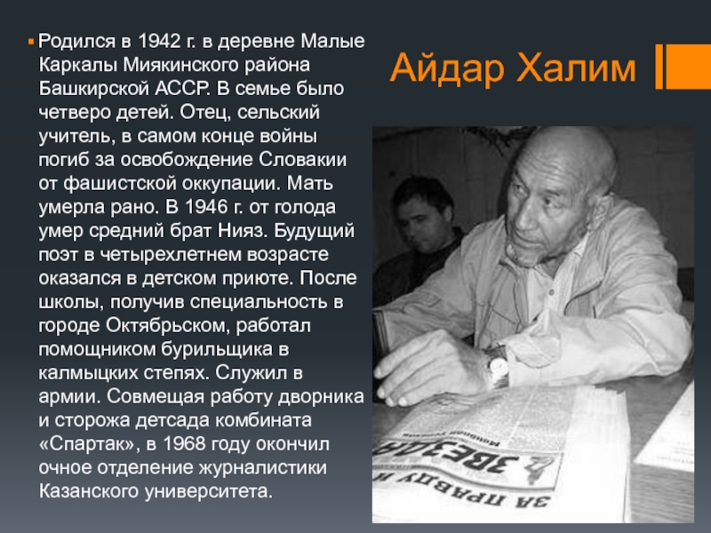 Айдар ХалимРодился в 1942 г. в деревне Малые Каркалы Миякинского района Башкирской АССР. В семье было четверо
