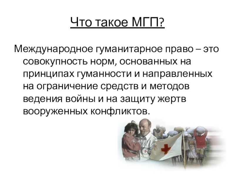 Презентация 9 класс международная защита жертв вооруженных конфликтов