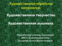 Презентация к уроку по технологии Художественное творчество