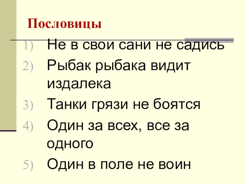 Садиться не в свои сани. Пословицы о санках. Пословицы со словом сани. Пословицы про сани. Пословицы со словом санки.