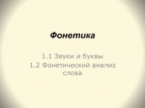 Презентация по русскому языку по теме Фонетика (5 класс)