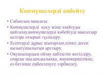 Көпмүшелерді көбейту математикадан көрме (7 сынып)