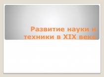 Урок окружающего мира Развитие науки и техники в 19 веке (презентация)