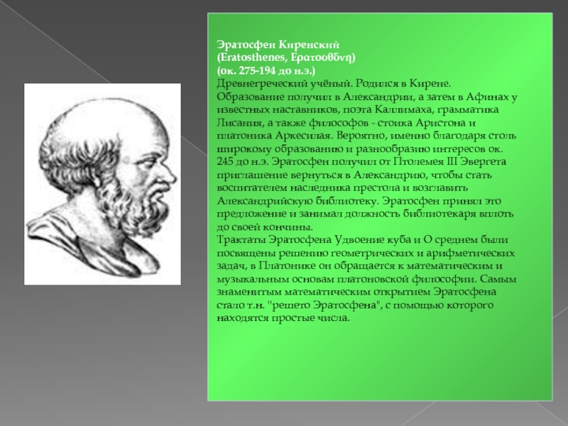 Чем известен ученый эратосфен. Древнегреческий ученый Эратосфен. Великие математики Эратосфен. Эратосфен Киренский фото.