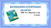 Презентация по математике 5 кл по теме Комбинаторные задачи