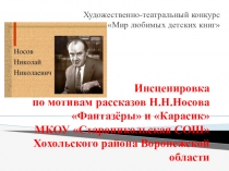 Презентация к театральной постановке по произведениям Н.Н.Носова Фантазёры и Карасик.