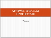Презентация по алгебре Арифметическая прогрессия (9 класс)