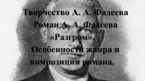 Творчество А. А. Фадеева Роман А. А. Фадеева Разгром. Особенности жанра и композиции романа.