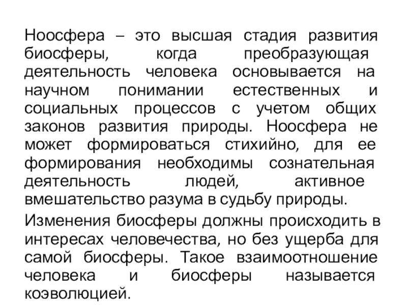 Презентация ноосфера как новая стадия эволюции биосферы