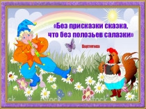 Без присказки сказка, что без полозьев салазки Картотека присказок для дошкольников