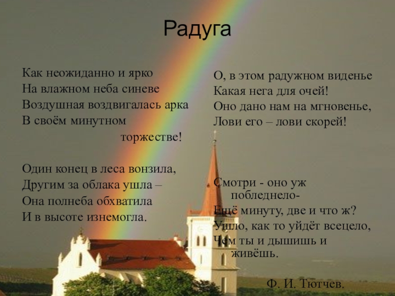 Стих тютчева как неожиданно. Тютчев Радуга. Стих неожиданно и ярко. Радуга Тютчев стихотворение. Стихотворение Тютчева Радуга.