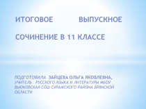 Итоговое выпускное сочинение в 11 классе