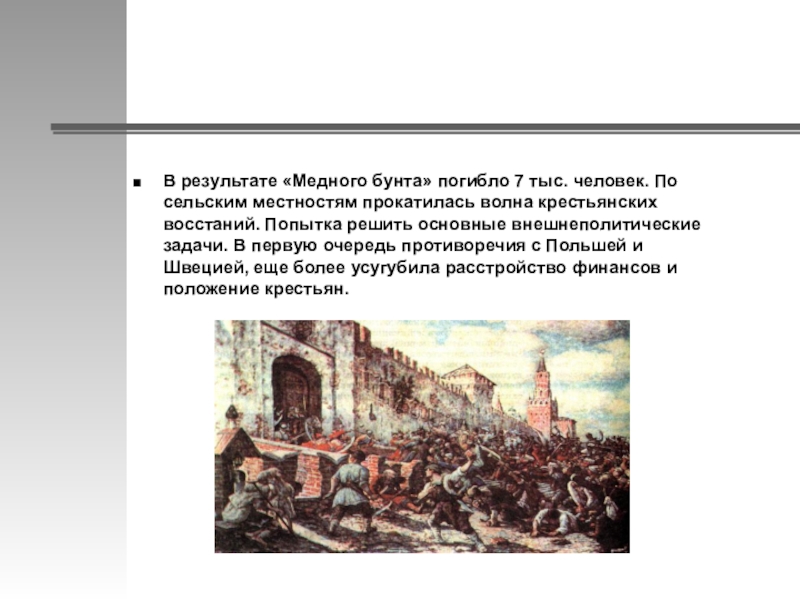 Почему происходят бунты. Восстание в Москве 1662. Медный бунт в Москве в 1662 году. Медный бунт 1662 Лисснер. 25 Июля 1662 медный бунт в Москве.
