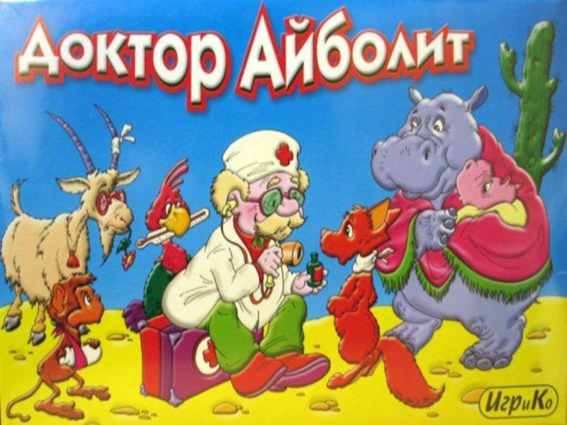 доктор айболит игра. доктор айболит для презентации. айболит иллюстрации. набор доктора айболит. настольная игра ходилка по доктор- айболит.