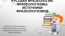 Презентация по русскому языку на тему: Русская фразеология. Фразеологизмы. Источники фразеологизмов (6 класс)