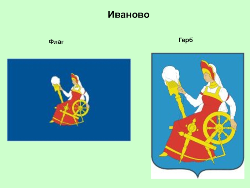 Иваново Флаг Герб