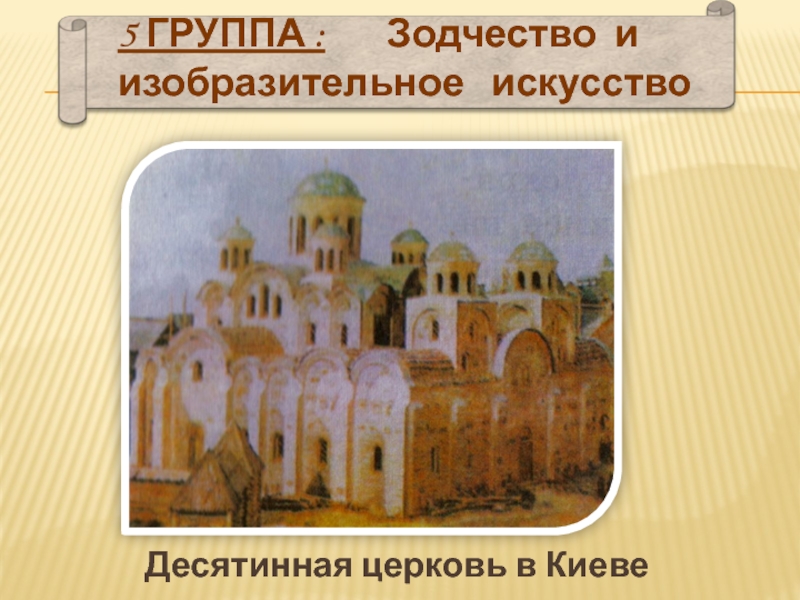 Орксэ как христианство пришло на русь презентация. Христианство на Руси для 4 класса. Как христианство пришло на Русь 4 класс презентация. Как христианство пришло на Русь. Проект по теме как христианство пришло на Русь 4 класс ОРКСЭ.