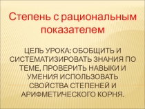 Свойства степени с рациональным показателем