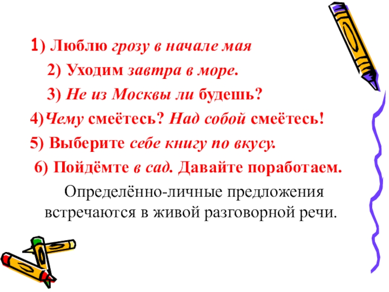 Люблю грозу в начале мая разбор предложения. Люблю грозу в начале мая Тип односоставного предложения. Люблю грозу в начале мая схема предложения.