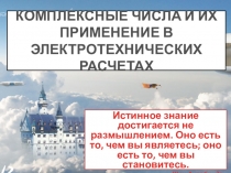 Презентация по высшей математике на тему Применение комплексных чисел в электротехнических расчетах (Для студентов технических специальностей)