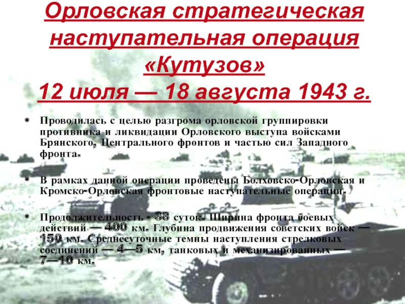 Советская операция кутузов