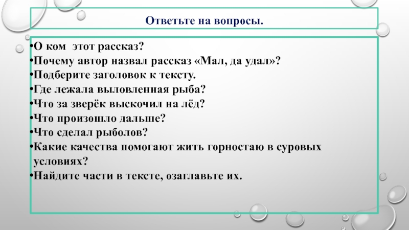 Рассказ почему ответить на вопросы. Мал да удал изложение 3 класс презентация. Изложение по тексту мал да удал. Заголовок к тексту отвечает на вопросы:. Изложение по маленьким рассказам.