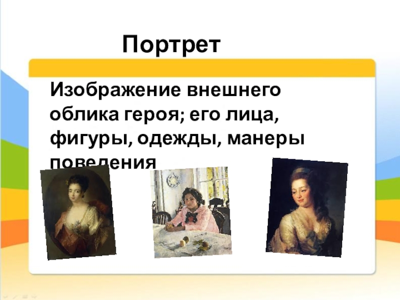 Как называется изображение внешности героя в литературном произведении в остатке света