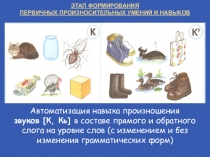 Автоматизация навыка произношения звуков [К.Кь] в составе прямого и обратного слога на уровне слов (с изменением и без изменения грамматических форм)