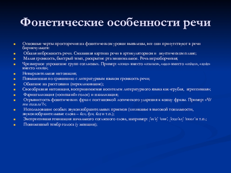 Фонетические особенности речи. Основные черты просторечия. Фонетическая характеристика речи. Фонетические особенности речи примеры.