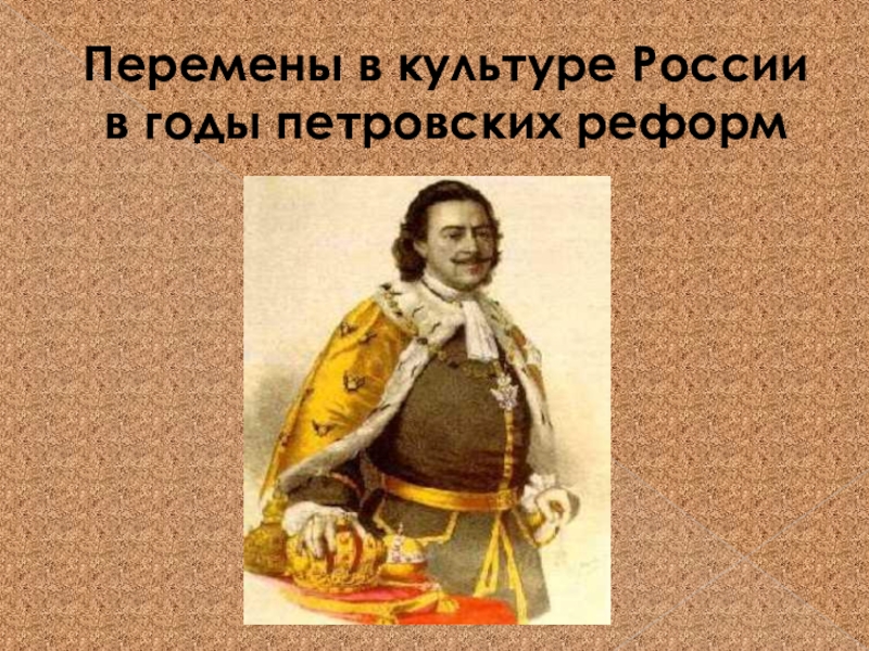 Презентация по истории россии 8 класс перемены в культуре россии в годы петровских реформ