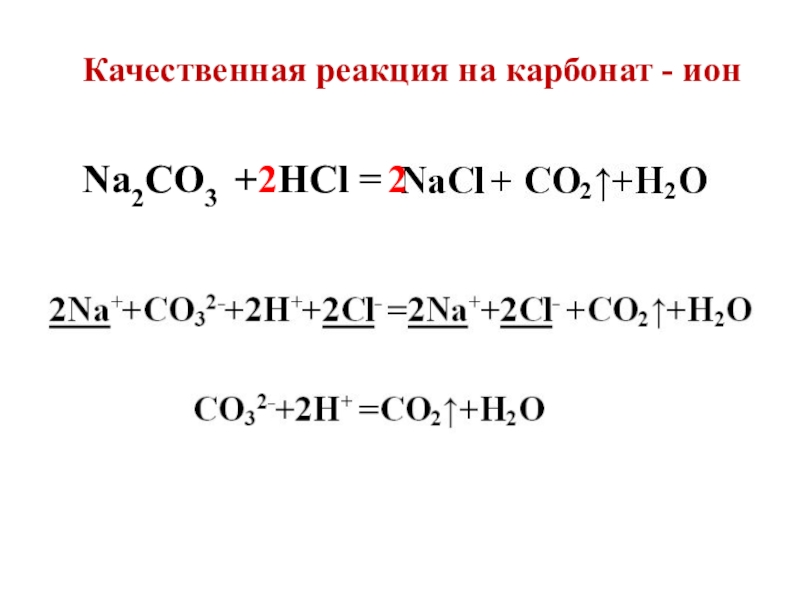 Качественная реакция на карбонат ионы. Качественная реакция на карбонат натрия. Качественной реакцией на карбонаты является. Качественная реакция на co3 2-. Качественной реакцией на карбонаты является.