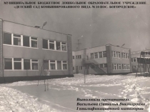 Чёрно-белая история Детского сада № 10.