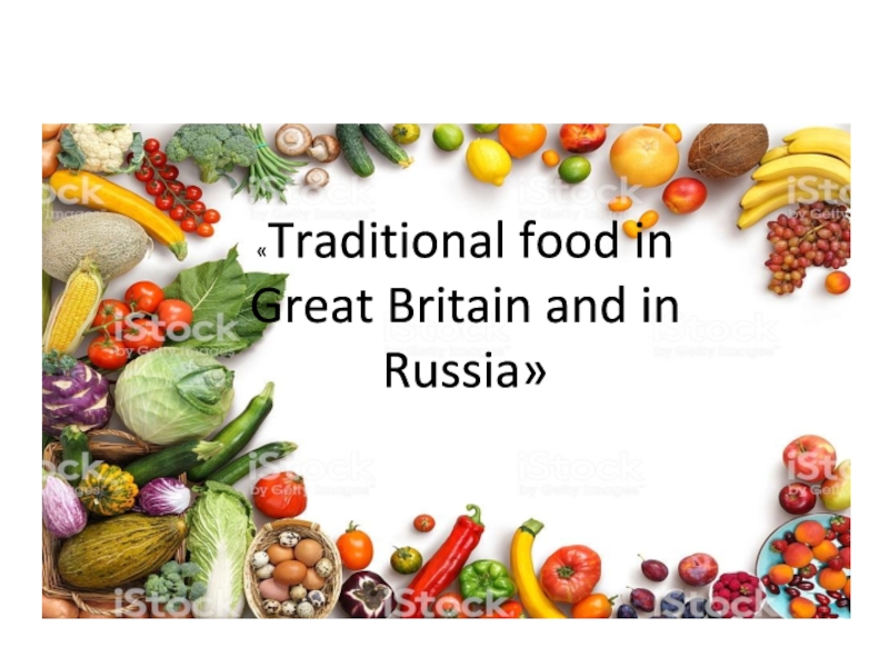Презентация Презентация по английскому языку традиционная еда в Великобритании и России