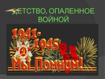 Детство, опалённое войной