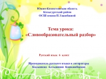 Презентация по русскому языку на тему Словообразовательный разбор (6 класс)