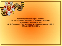 Урок окруж.мира Великая Отечественная война
