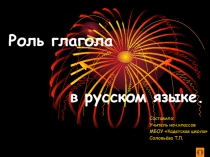 Презентация к уроку по русскому языку по теме Глагол, его роль в языке.