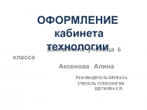 Презентация по технологии Оформление кабинета