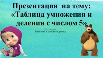 Презентация у уроку математика 3 класс на тему: Таблица умножения и деления с числом 5