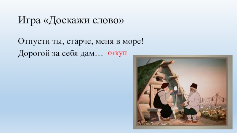 Пусти слова текст. Отпусти ты старче меня в море дорогой. Отпусти ты, старче, меня в море, дорогой за себя дам откуп:. Отпусти ты старче меня в море знаки препинания. Отпусти меня старче.